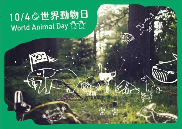 10月4日世界动物日